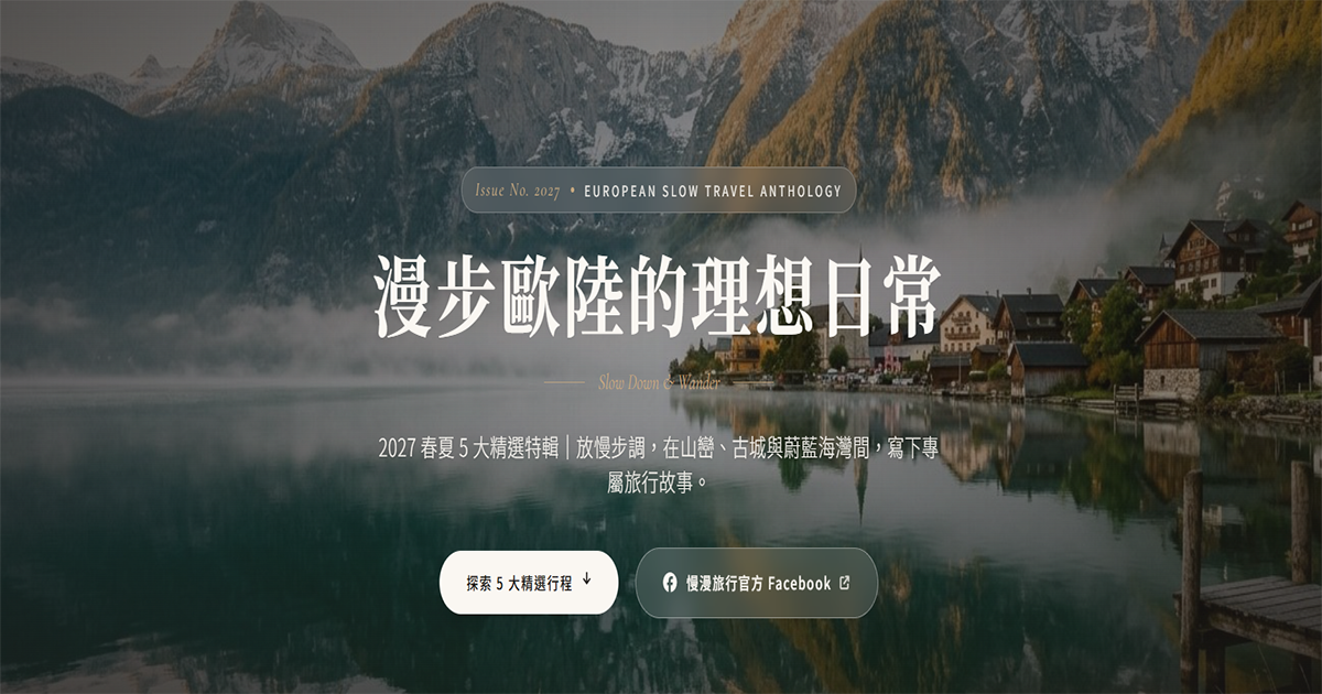 2027 歐洲季精選 五大特輯